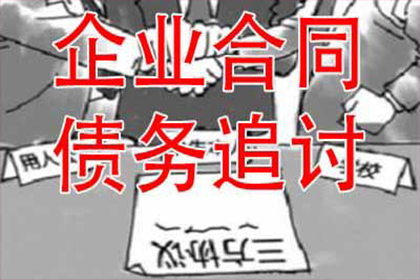 木垒催收公司:如何应对老板拖欠款项问题